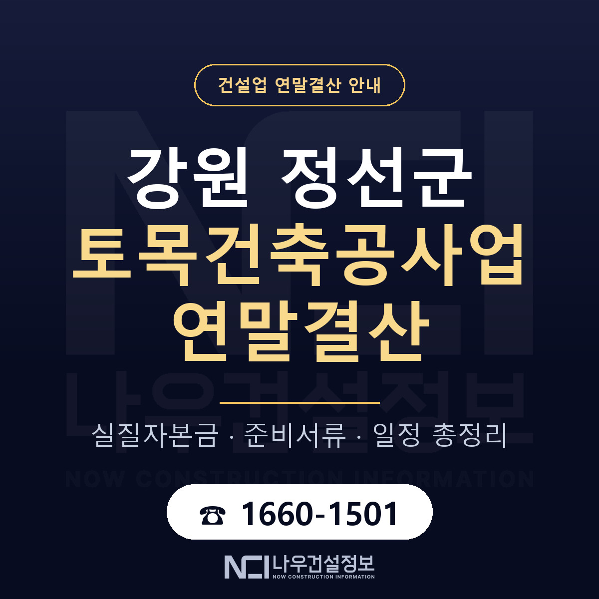 정선군 토목건축공사업 연말결산 — 준비 순서 안내 — 나우건설정보