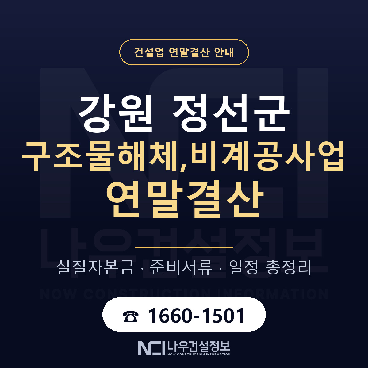 정선군 구조물해체,비계공사업 연말결산 준비 안내 안내 — 나우건설정보