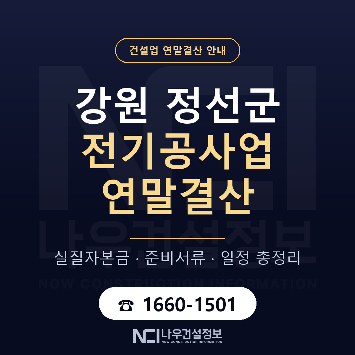 정선군 전기공사업 연말결산 — 12월 기준 안내 — 나우건설정보