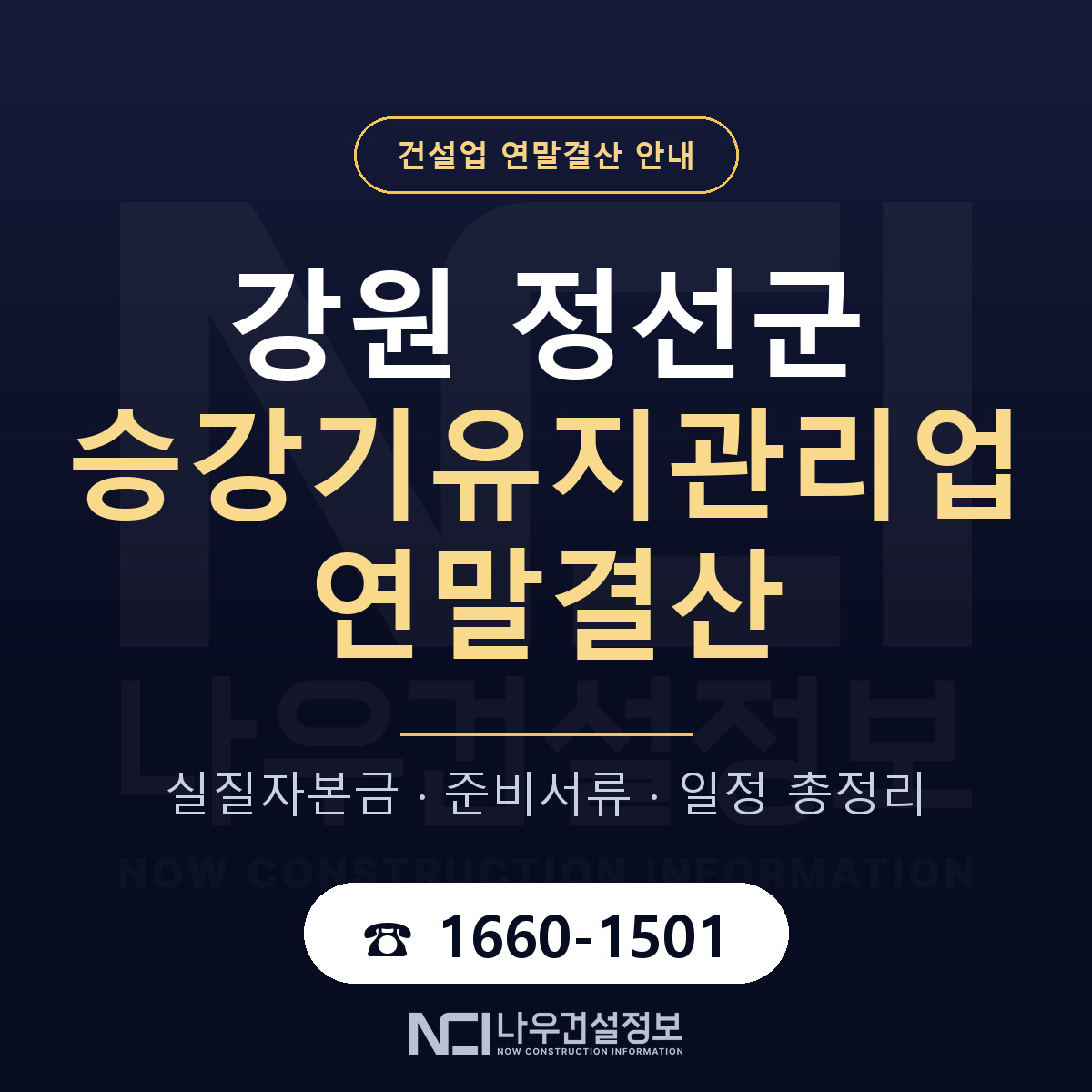 정선군 승강기유지관리업 연말결산 — 12월 기준 안내 — 나우건설정보