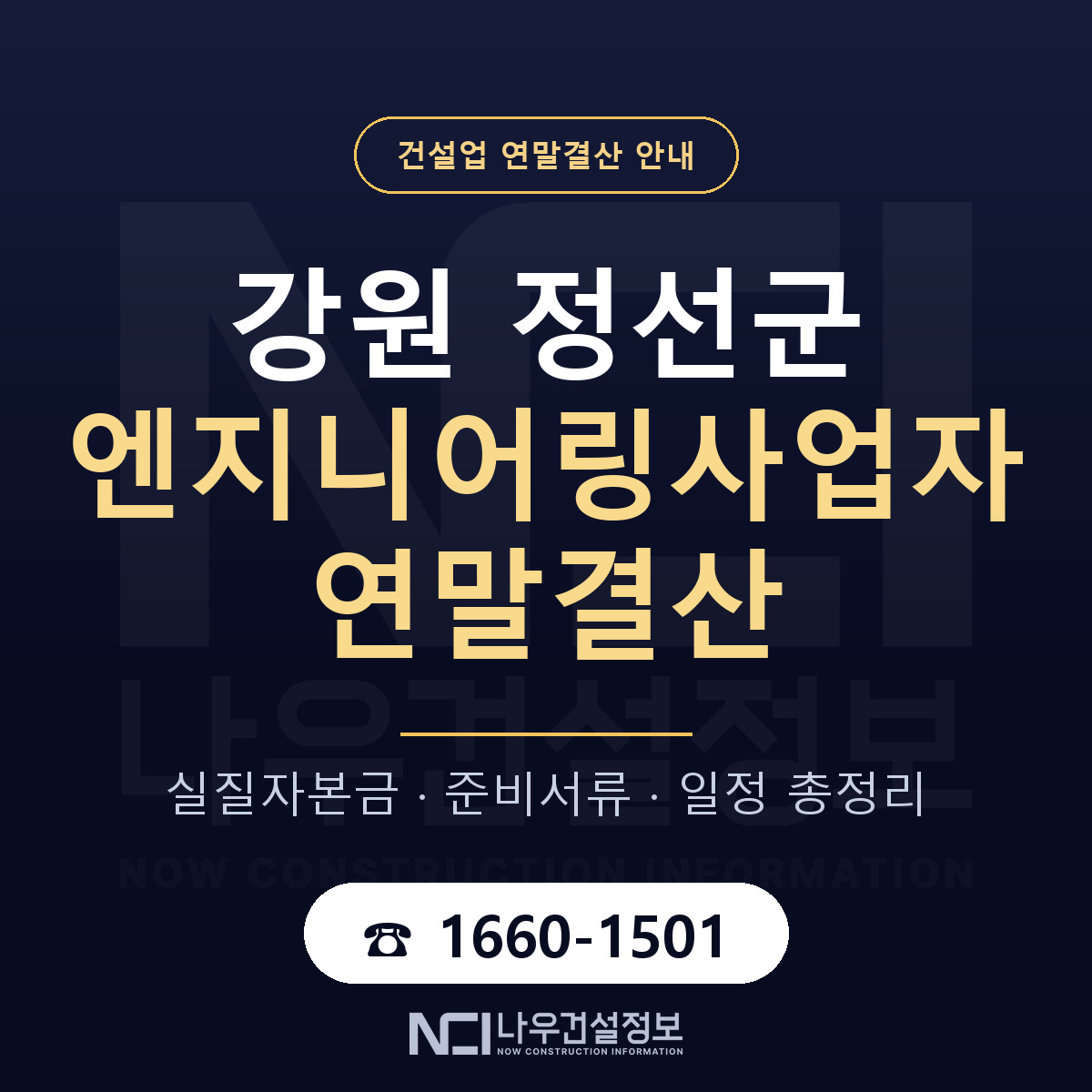 정선군 엔지니어링사업자 연말결산 체크 강원 안내 — 나우건설정보