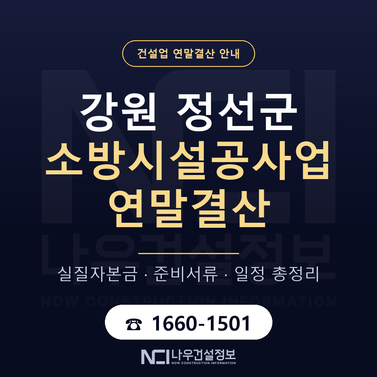 정선군 소방시설공사업 연말결산 무엇부터 안내 — 나우건설정보