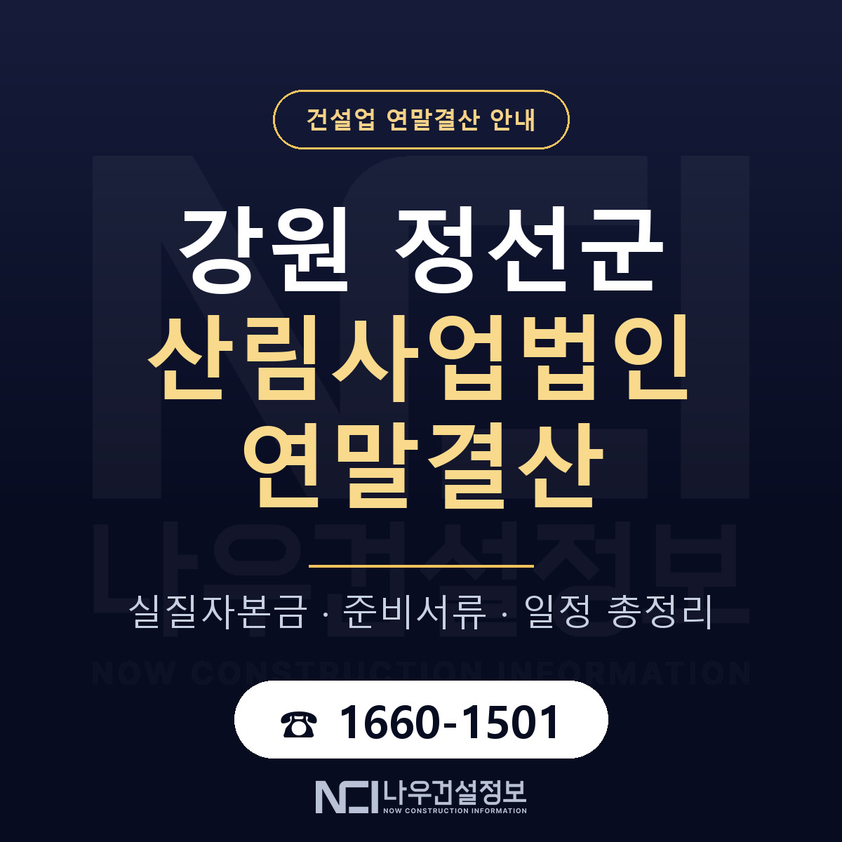 정선군 산림사업법인 연말결산 — 강원 안내 — 나우건설정보