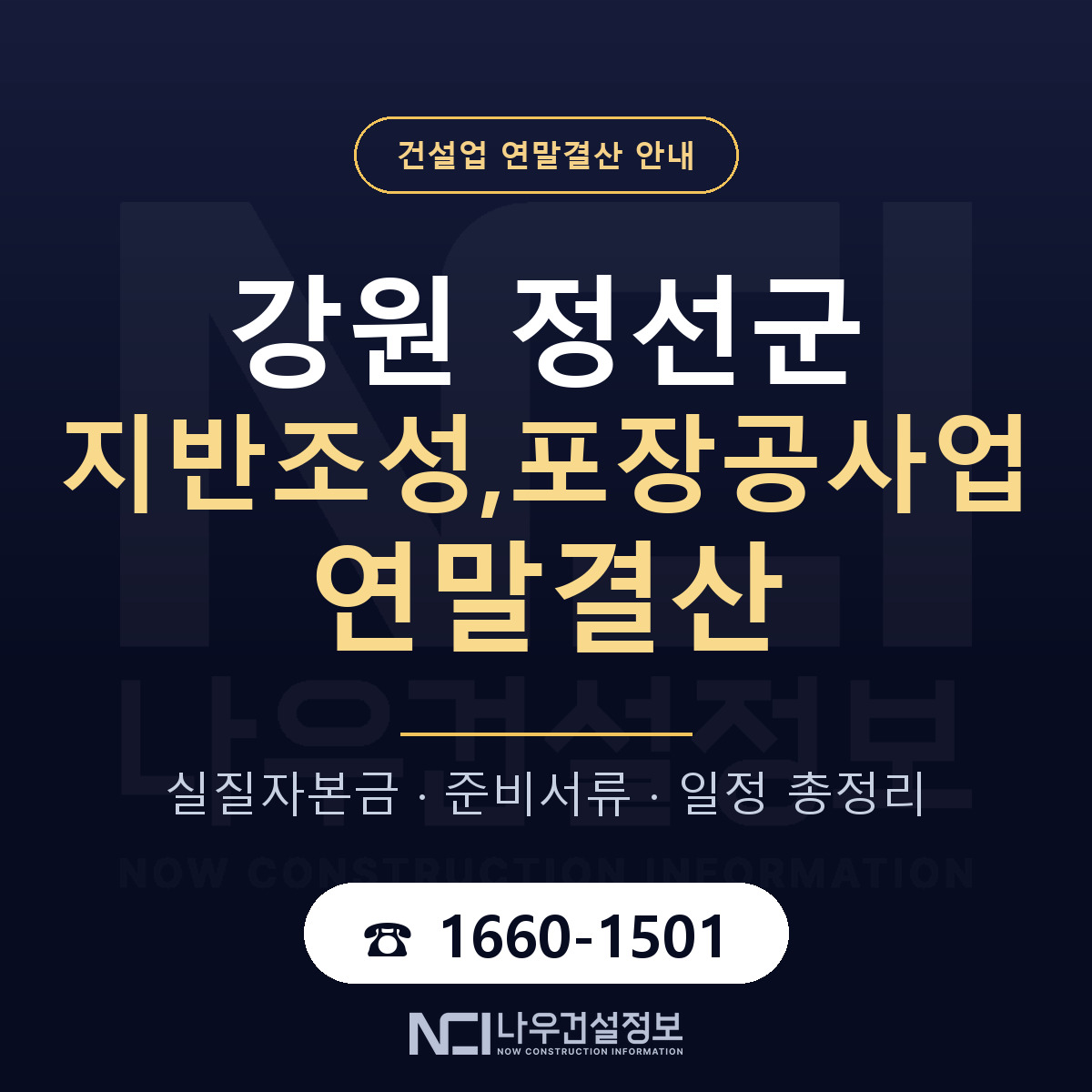 정선군 지반조성,포장공사업 연말결산 체크 강원 안내 — 나우건설정보