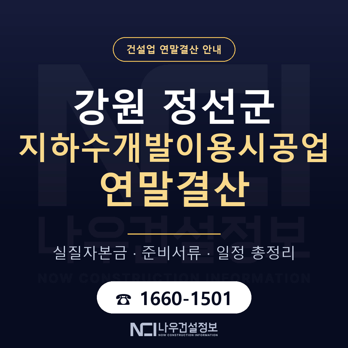 정선군 지하수개발이용시공업 연말결산 — 강원 안내 — 나우건설정보