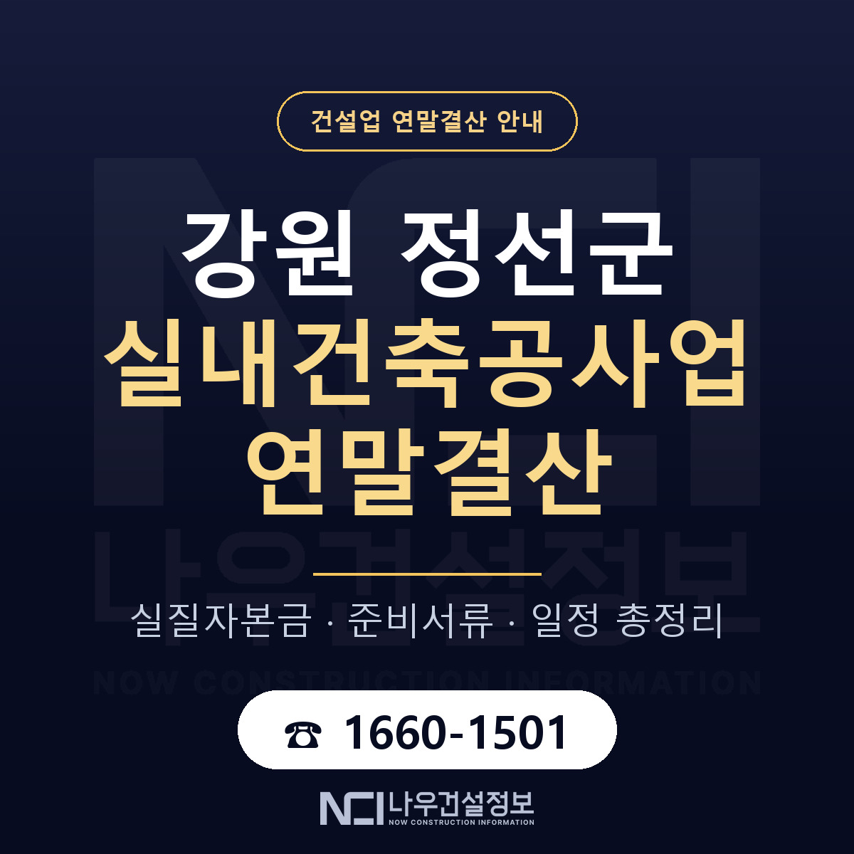 정선군 실내건축공사업 연말결산 가결산부터 안내 — 나우건설정보