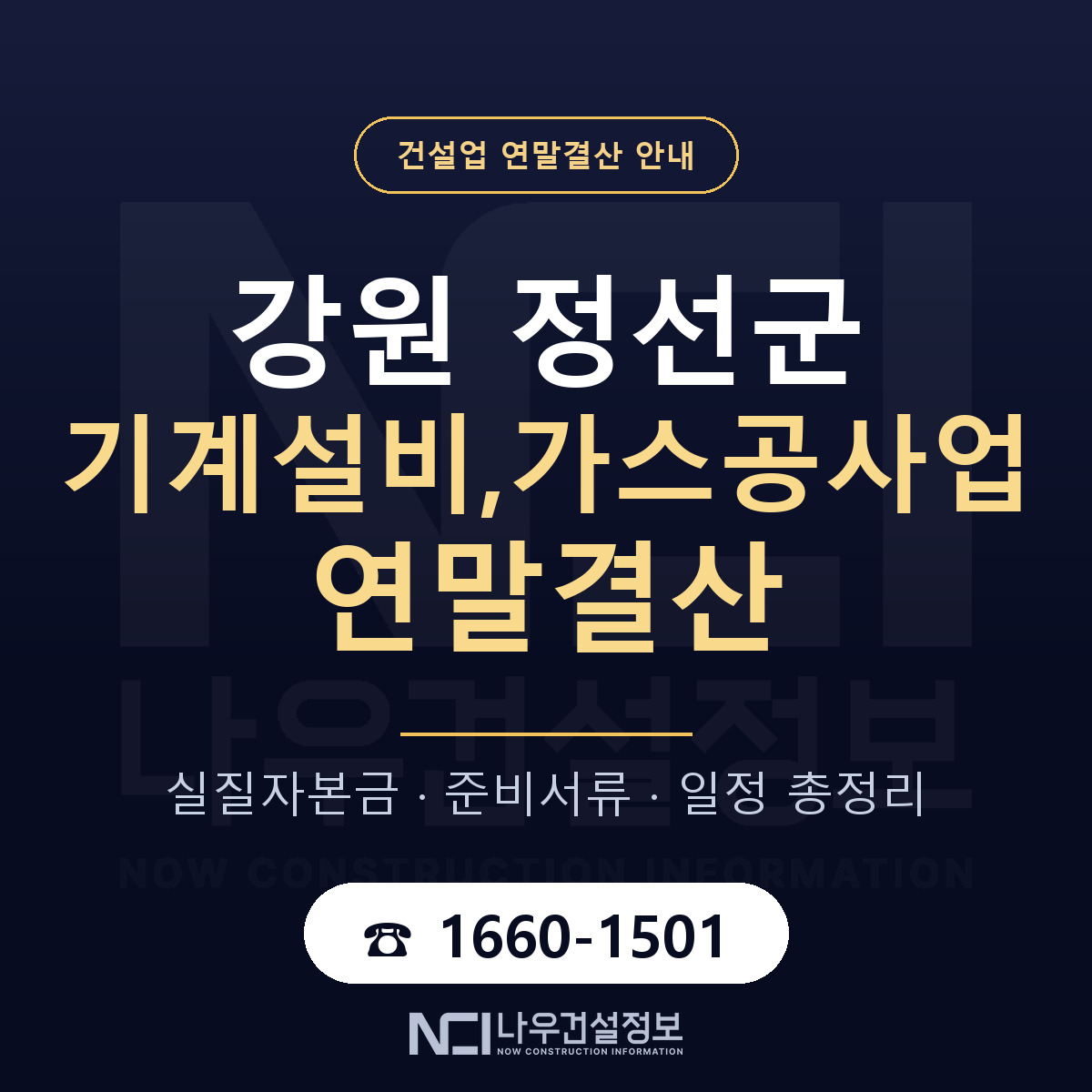 정선군 기계설비,가스공사업 연말결산 자본금 점검 안내 — 나우건설정보