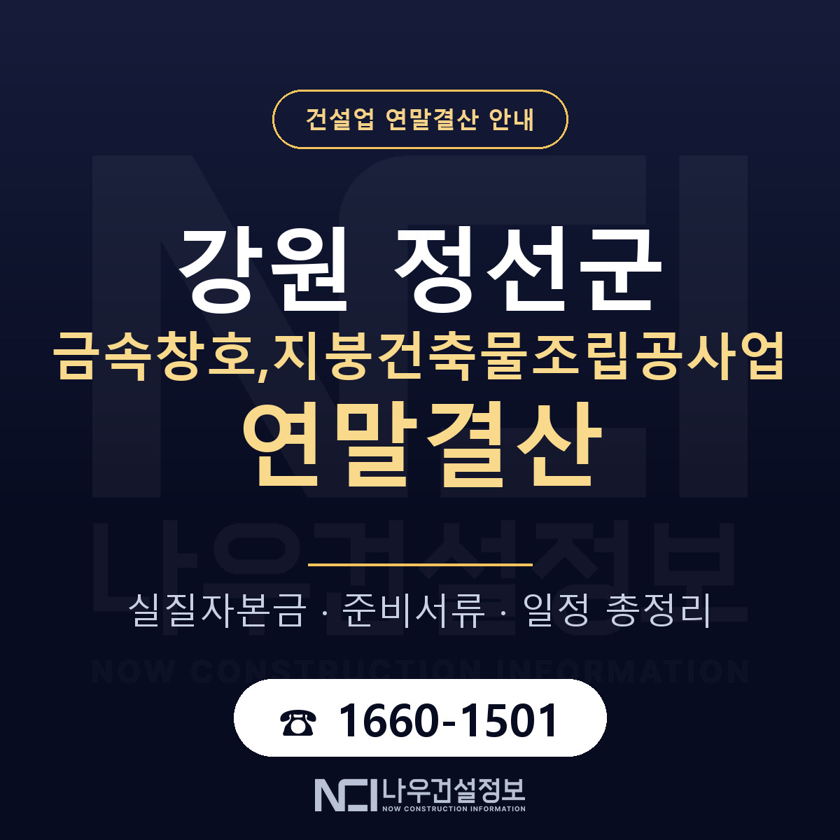 정선군 금속창호,지붕건축물조립공사업 연말결산 자본금 점검 안내 — 나우건설정보