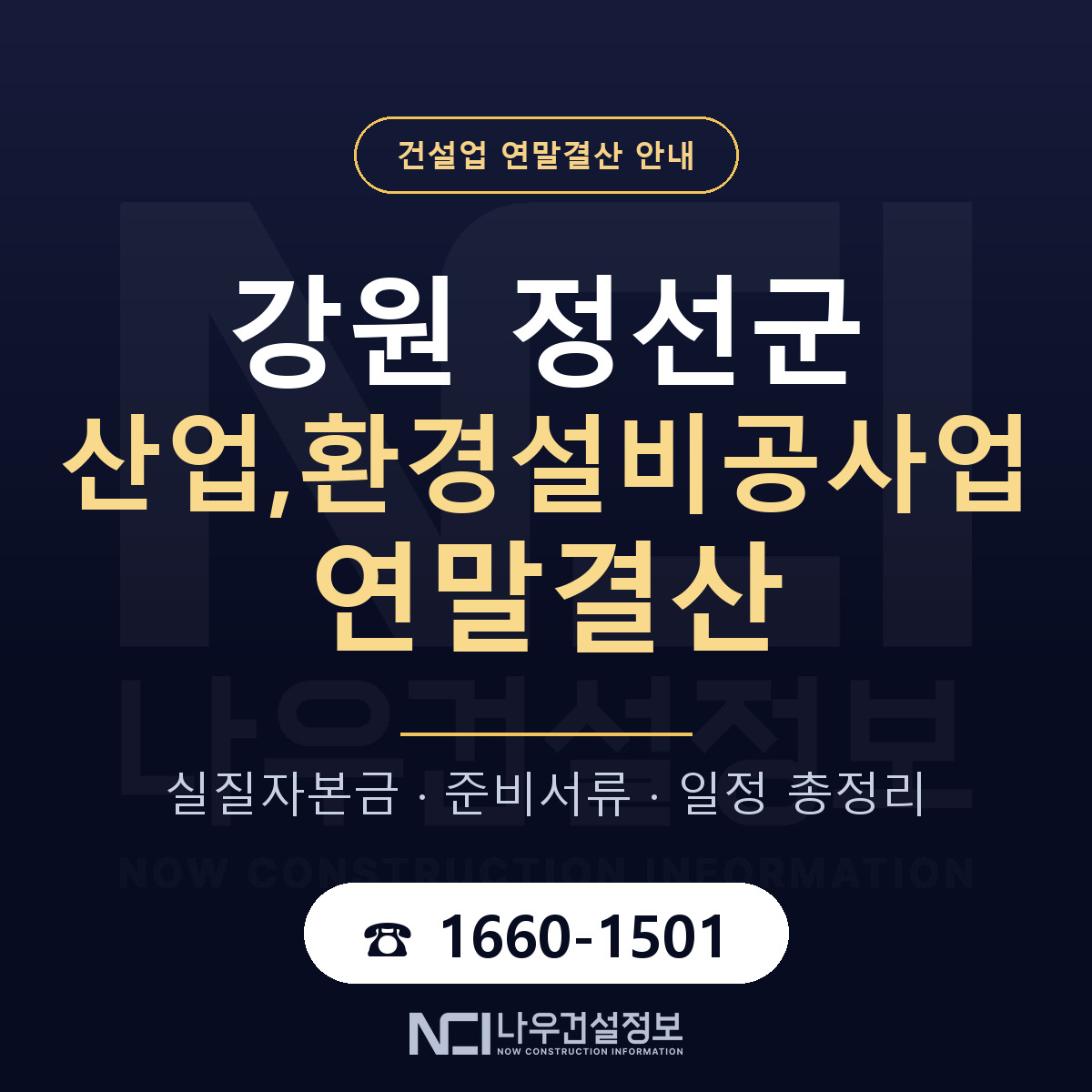 정선군 산업,환경설비공사업 연말결산 서류와 일정 안내 — 나우건설정보