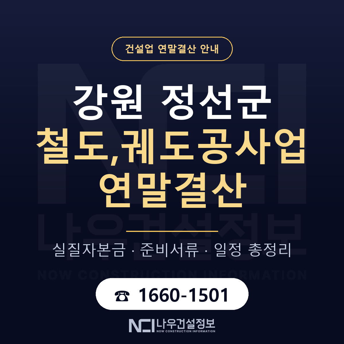 정선군 철도,궤도공사업 연말결산 체크 강원 안내 — 나우건설정보