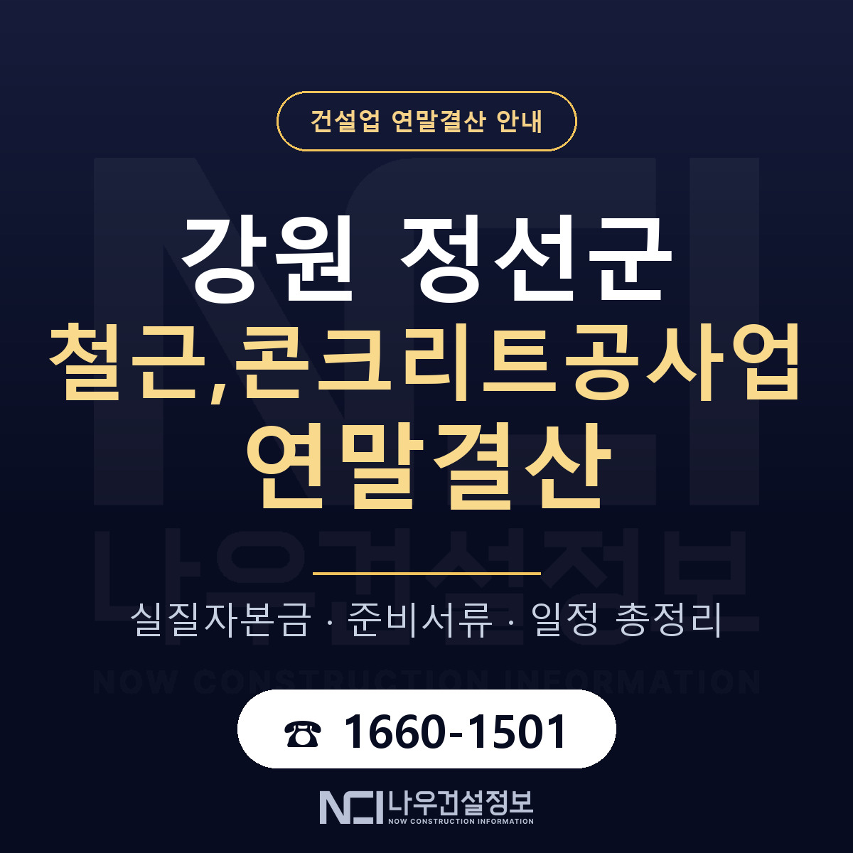 정선군 철근,콘크리트공사업 연말결산 무엇부터 안내 — 나우건설정보