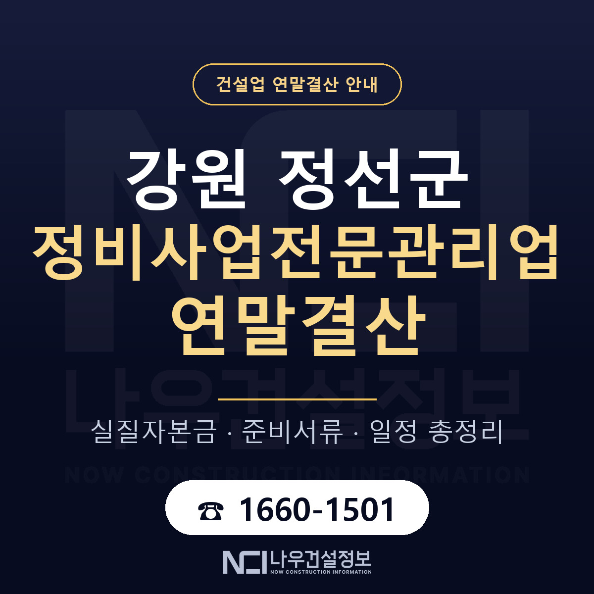 정선군 정비사업전문관리업 연말결산 이렇게 안내 — 나우건설정보