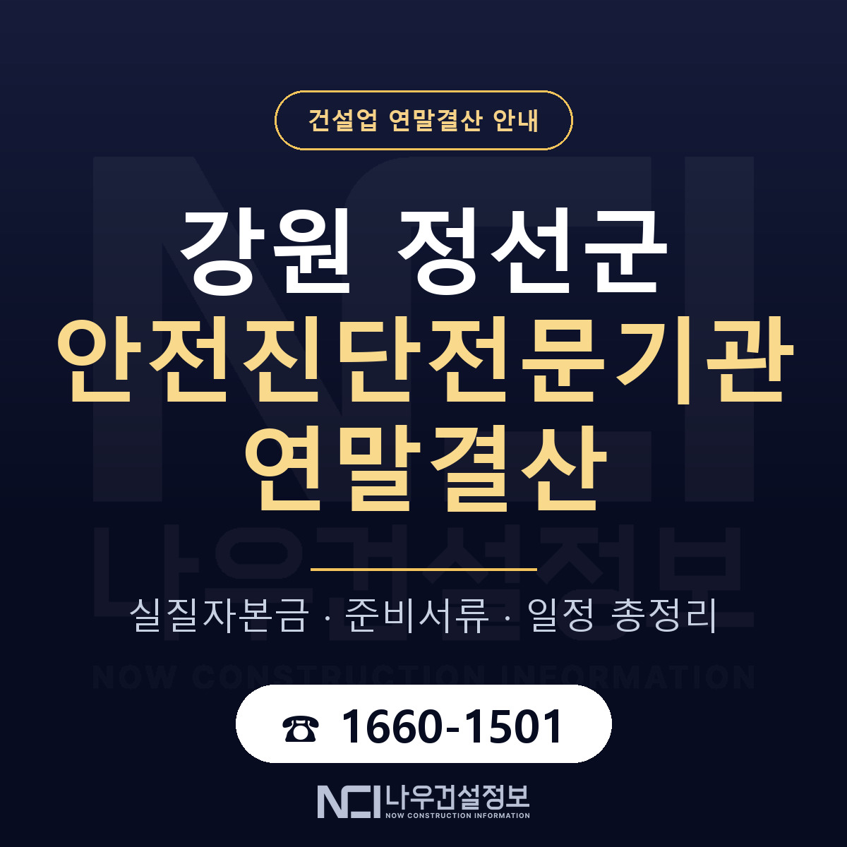 정선군 안전진단전문기관 연말결산 무엇부터 안내 — 나우건설정보