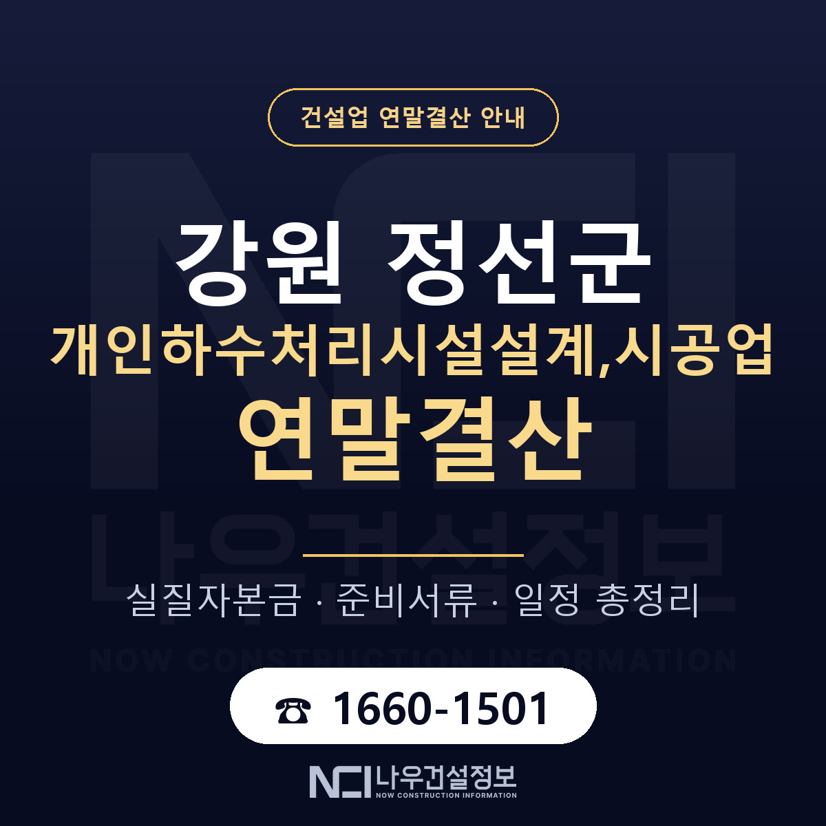 정선군 개인하수처리시설설계,시공업 연말결산 무엇부터 안내 — 나우건설정보