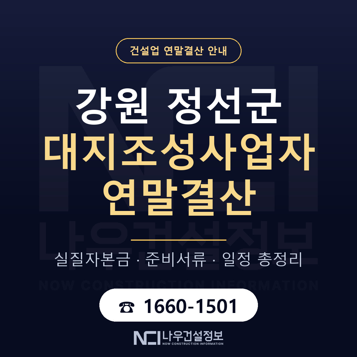 정선군 대지조성사업자 연말결산 가결산부터 안내 — 나우건설정보