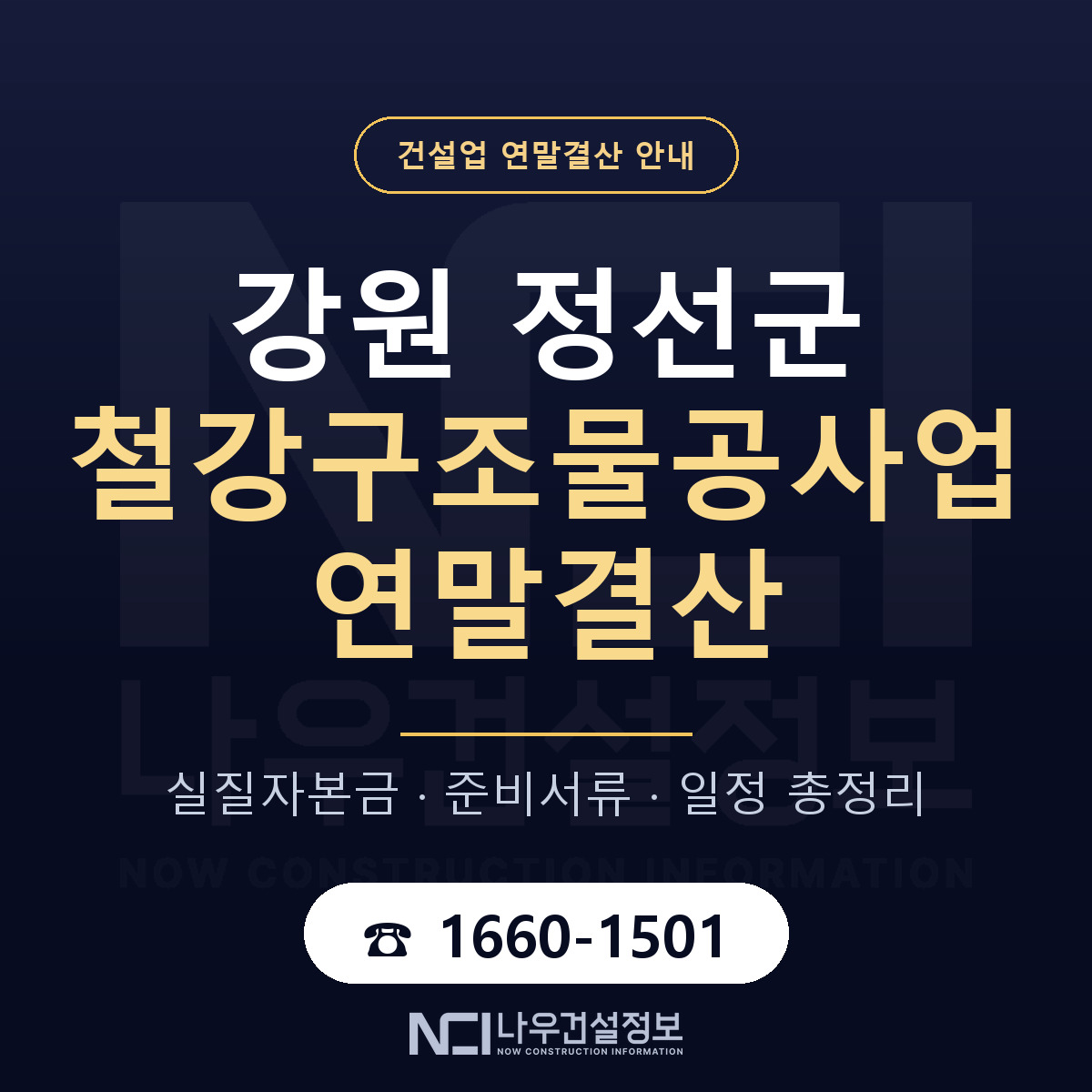 정선군 철강구조물공사업 연말결산 이렇게 안내 — 나우건설정보