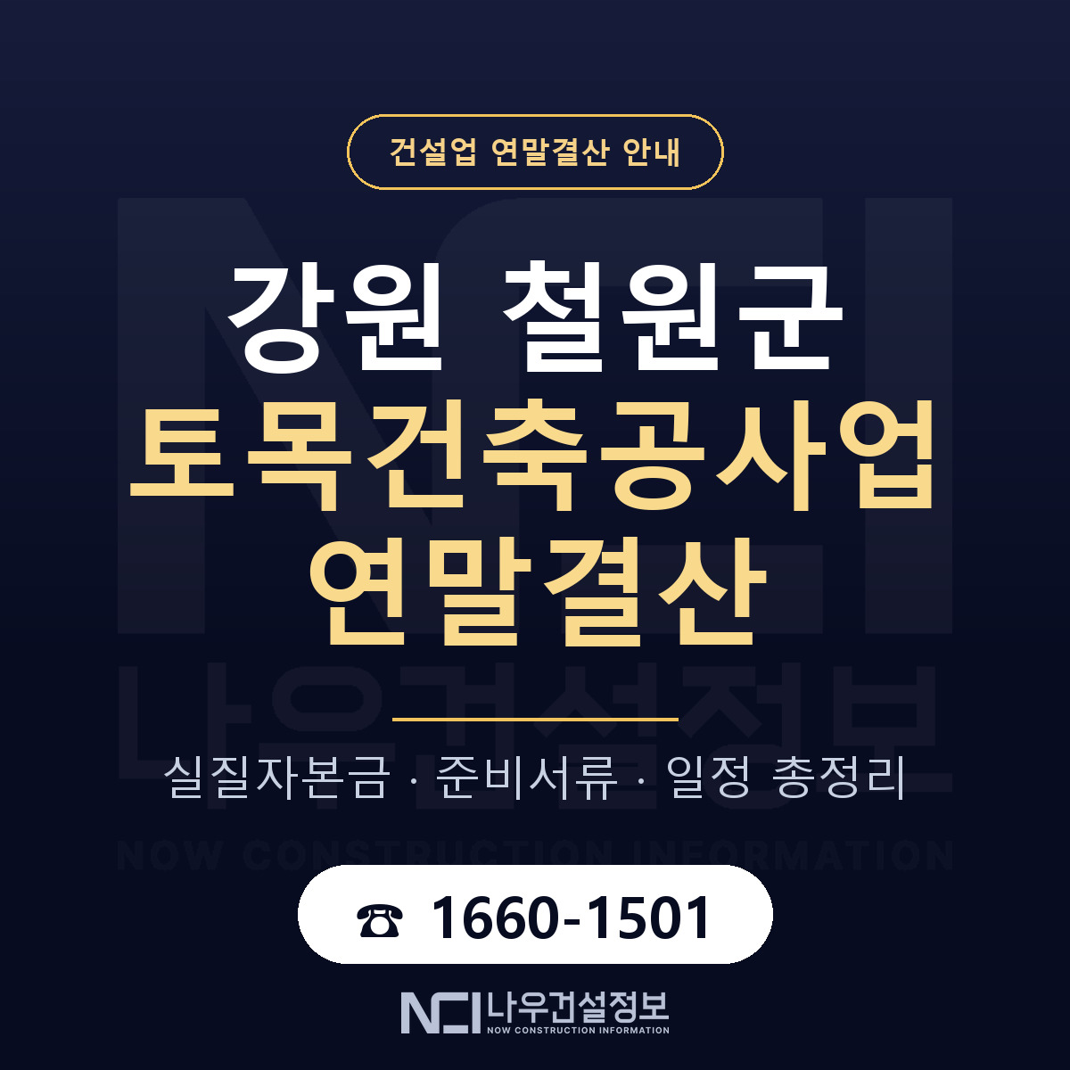 철원군 토목건축공사업 연말결산 대비 안내 안내 — 나우건설정보
