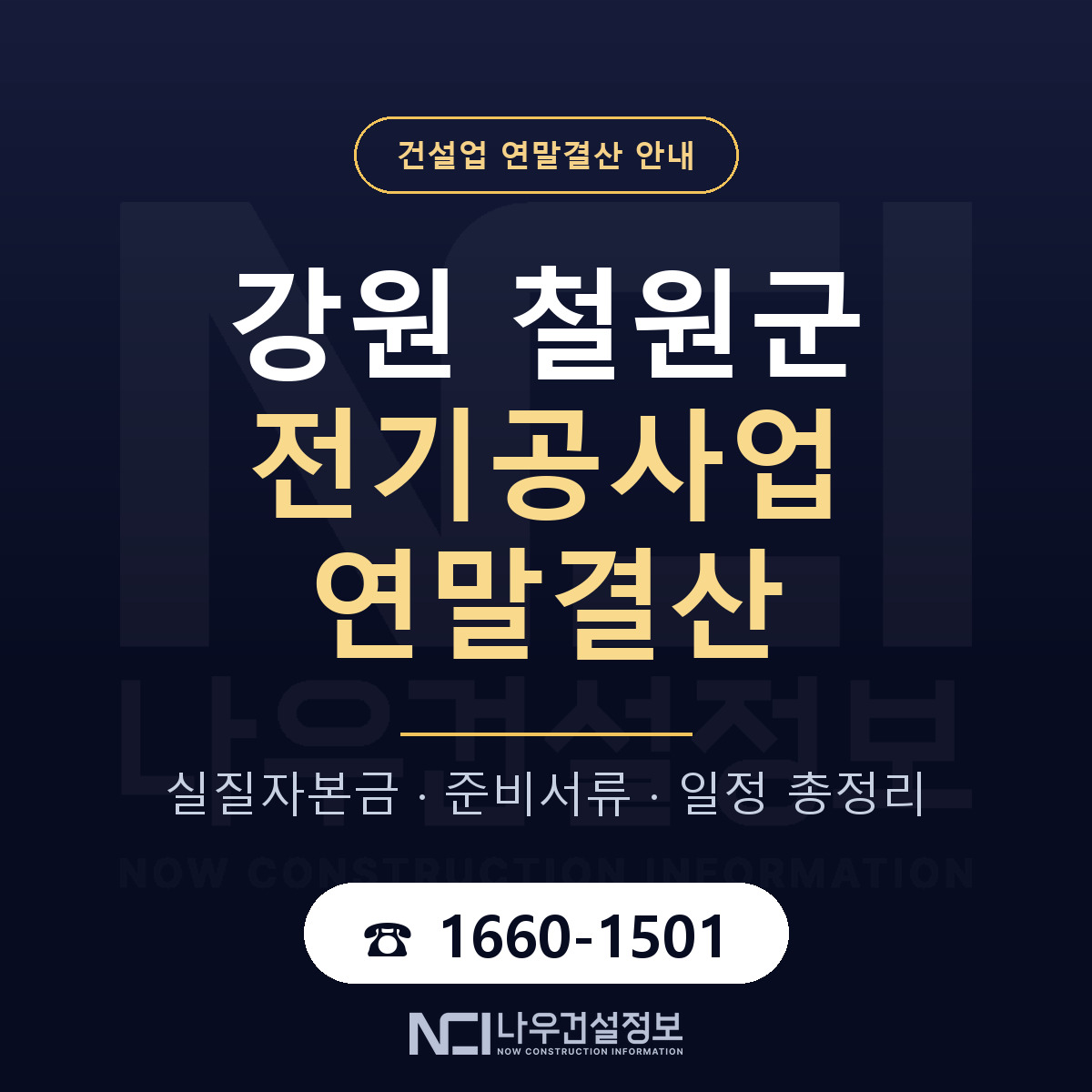 철원군 전기공사업 연말결산 대비 안내 안내 — 나우건설정보