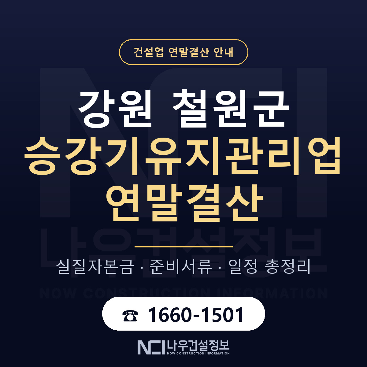 철원군 승강기유지관리업 연말결산 점검표 안내 — 나우건설정보