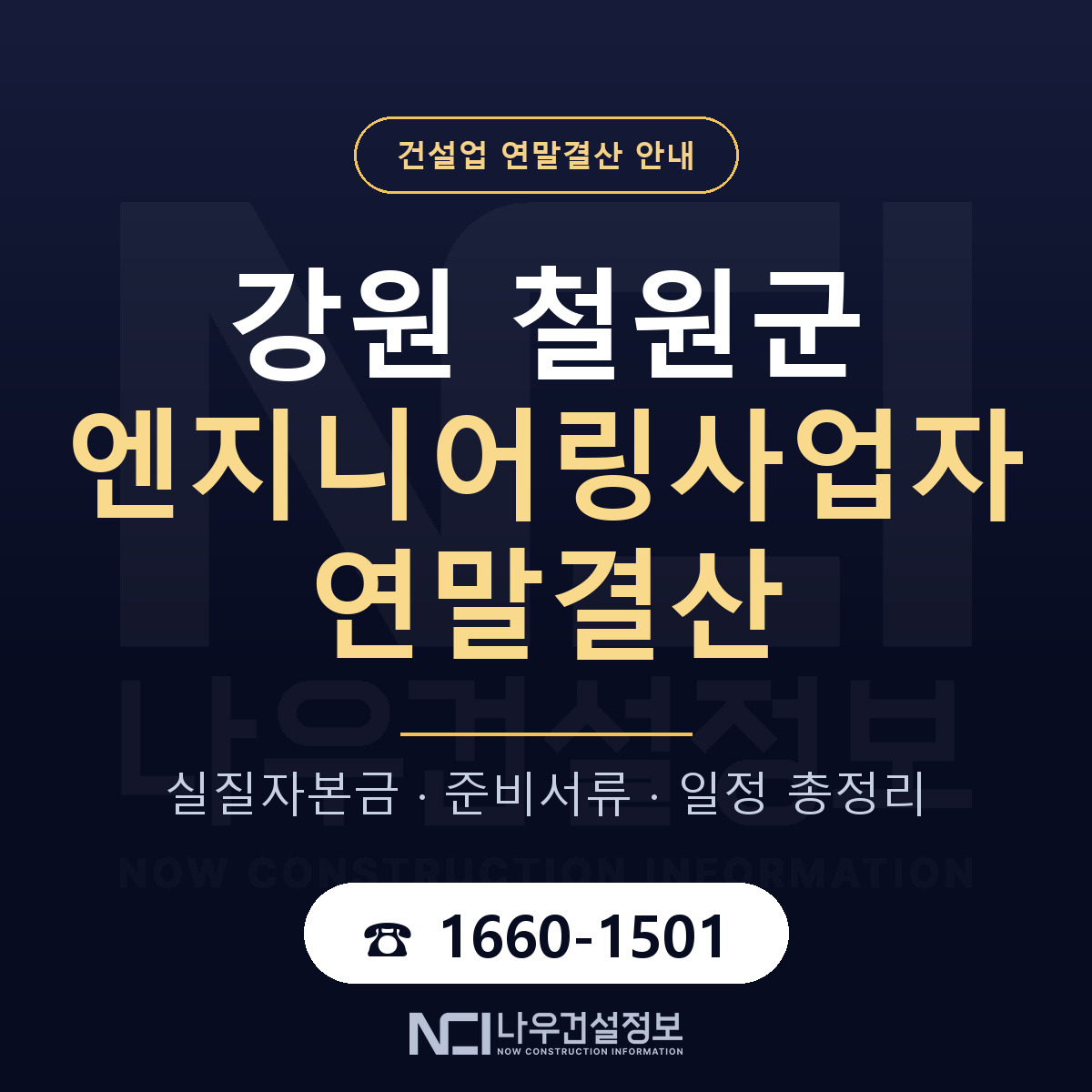 철원군 엔지니어링사업자 연말결산 — 12월 기준 안내 — 나우건설정보