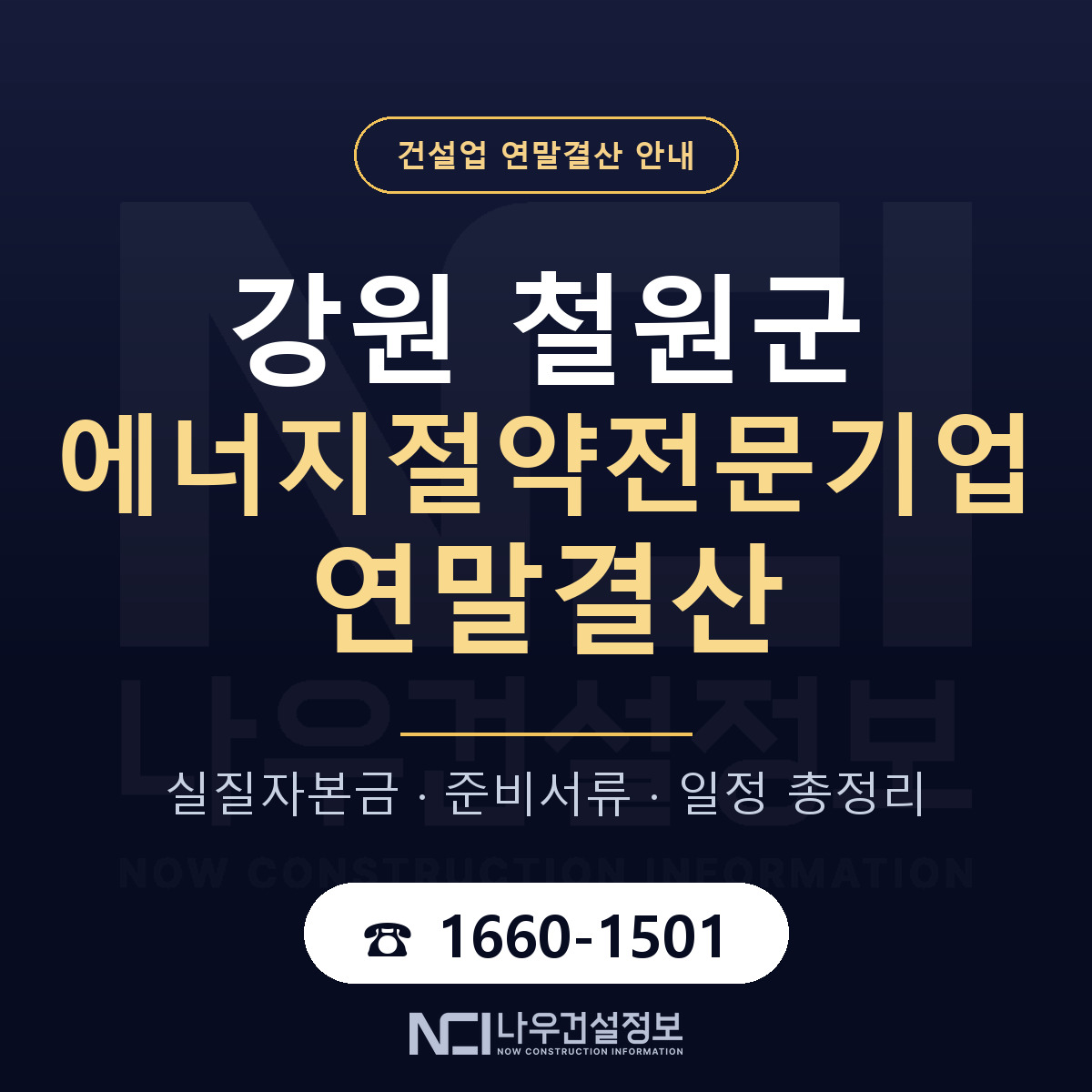철원군 에너지절약전문기업 연말결산 — 강원 안내 — 나우건설정보
