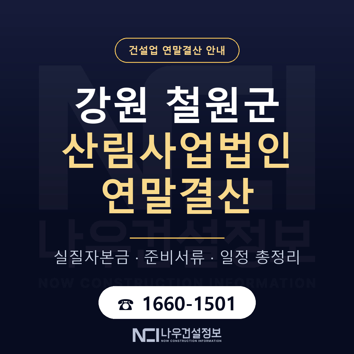 철원군 산림사업법인 연말결산 사전 점검 안내 — 나우건설정보