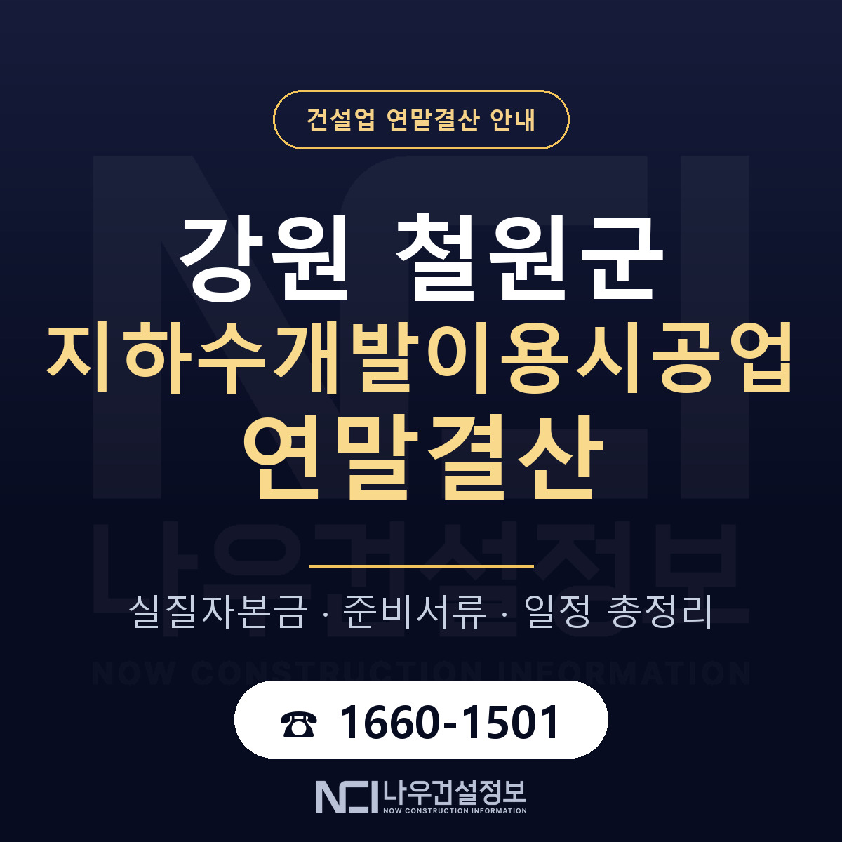 철원군 지하수개발이용시공업 연말결산 서류와 일정 안내 — 나우건설정보
