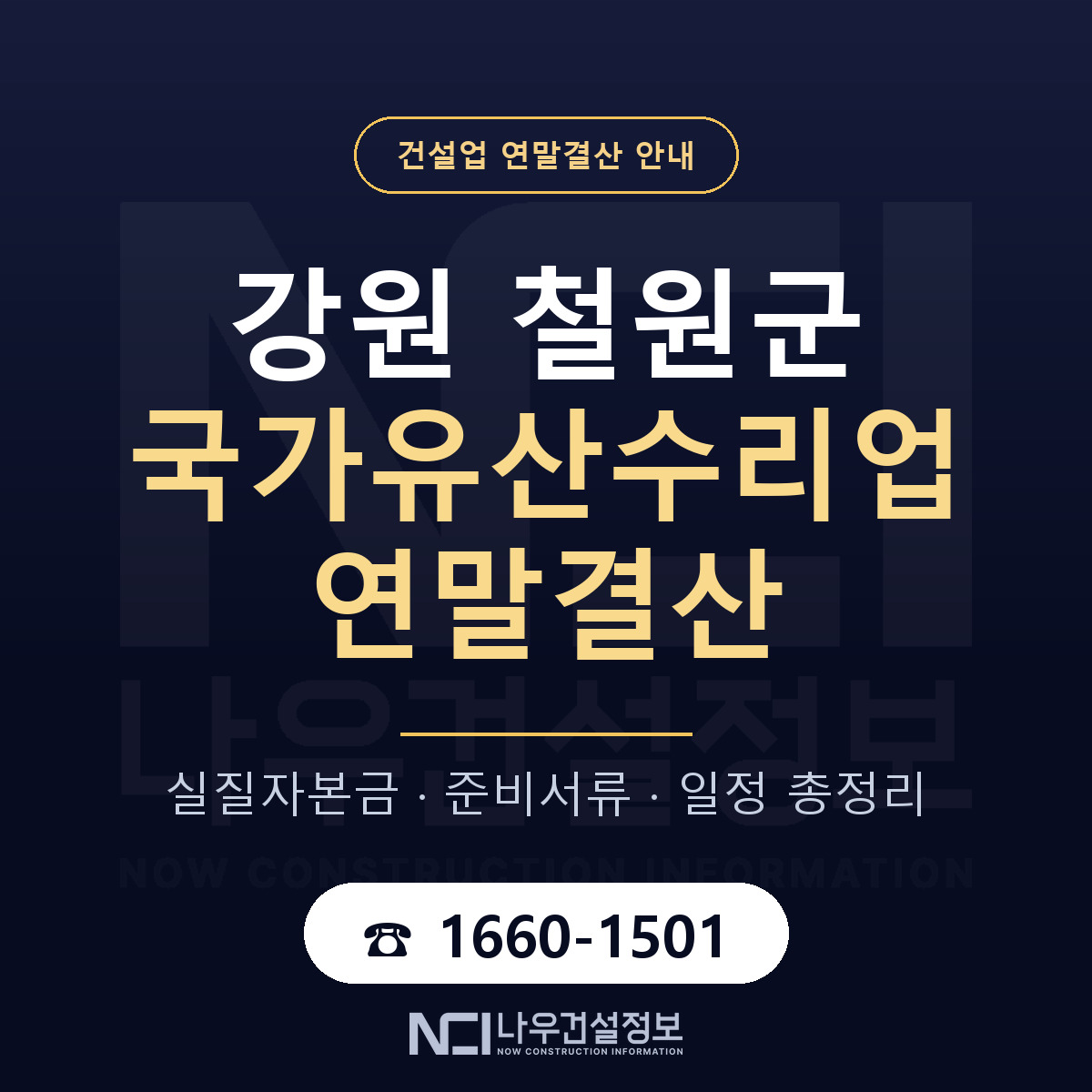 철원군 국가유산수리업 연말결산 체크 강원 안내 — 나우건설정보
