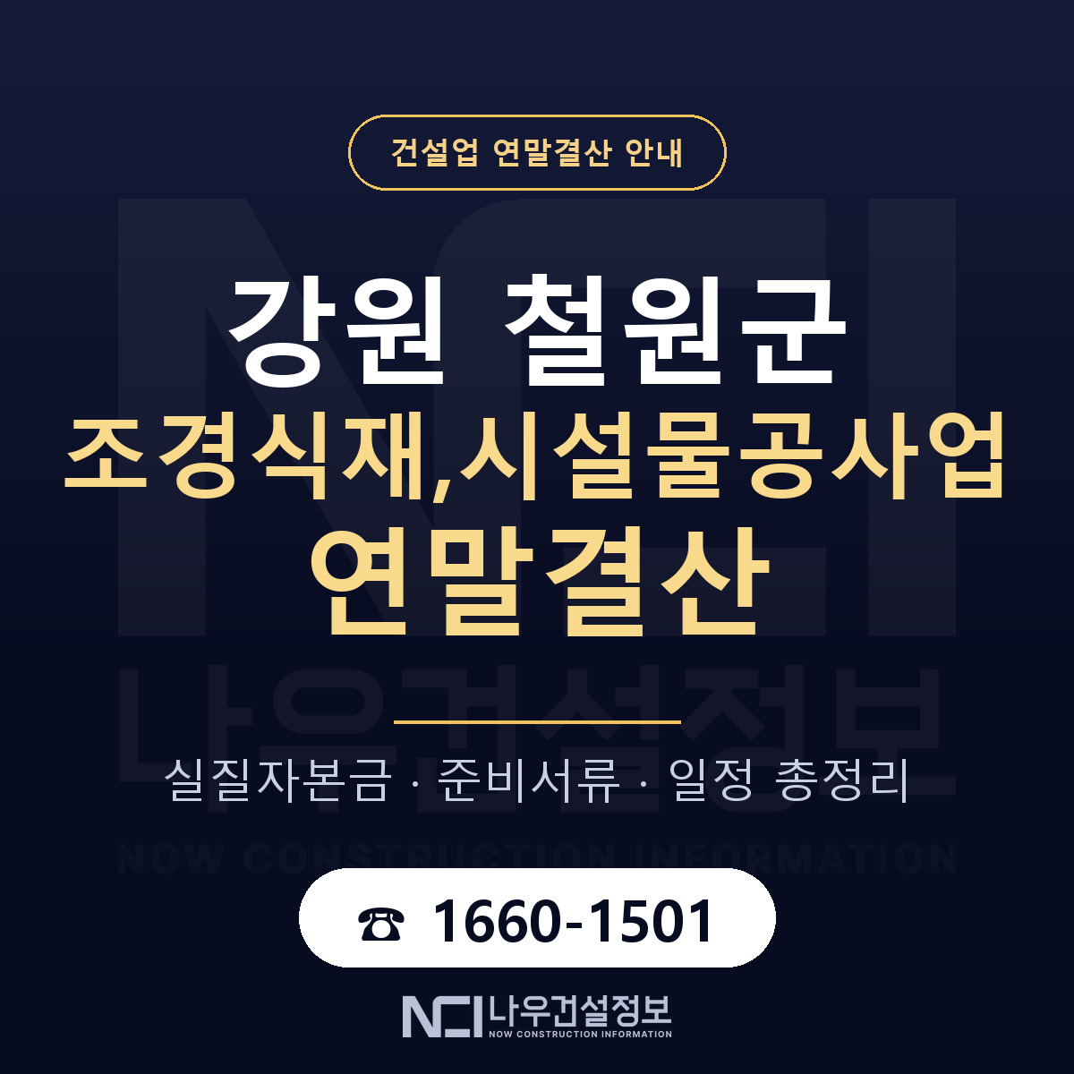 철원군 조경식재,시설물공사업 연말결산 무엇부터 안내 — 나우건설정보