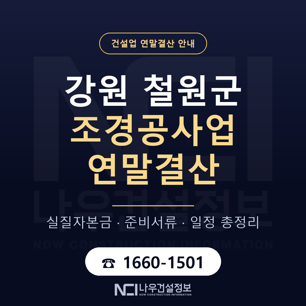 철원군 조경공사업 연말결산 점검표 안내 — 나우건설정보