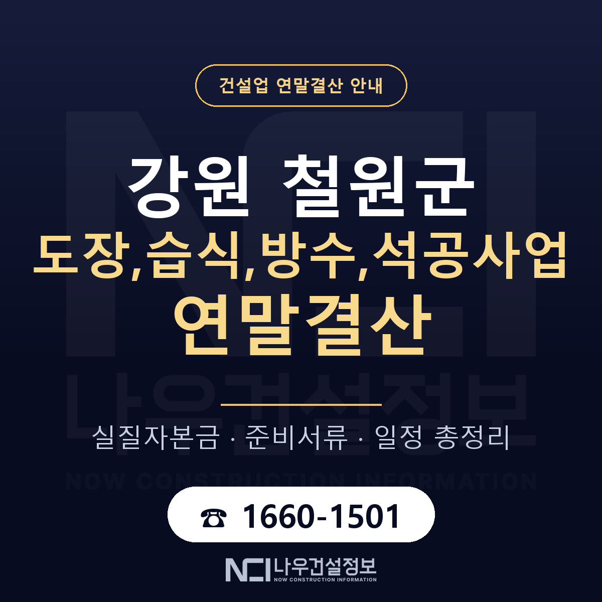철원군 도장,습식,방수,석공사업 연말결산 — 강원 안내 — 나우건설정보