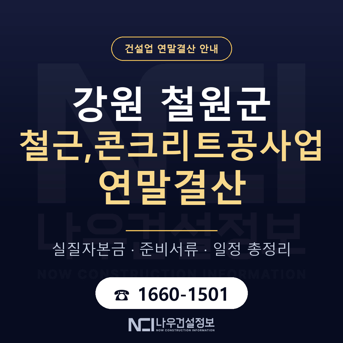 철원군 철근,콘크리트공사업 연말결산 준비 안내 안내 — 나우건설정보