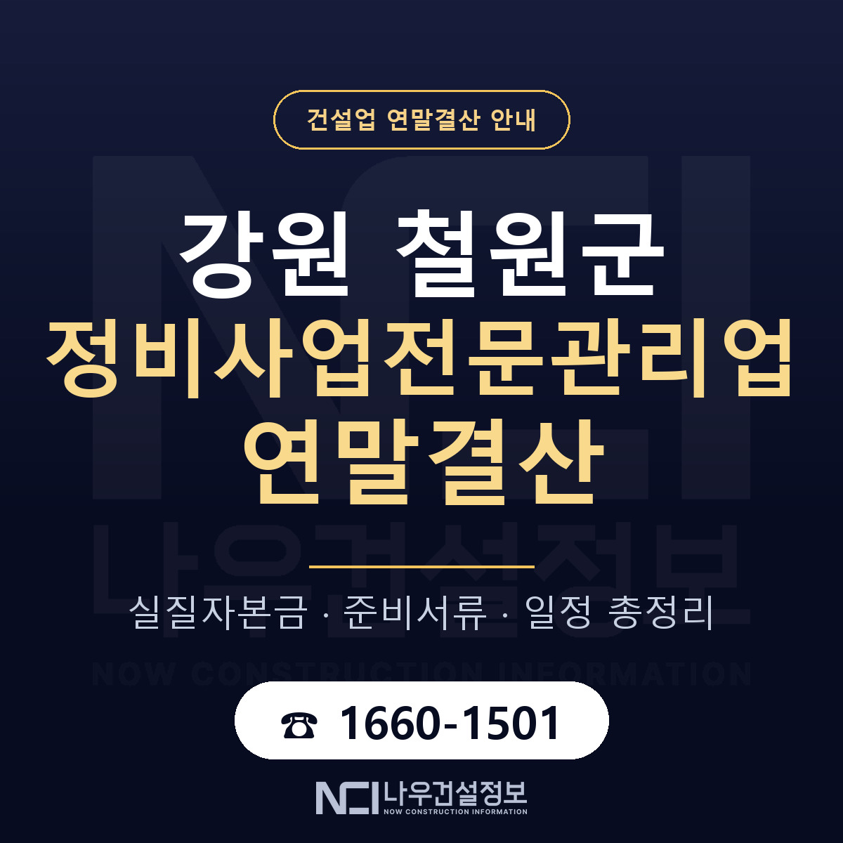 철원군 정비사업전문관리업 연말결산 — 강원 안내 — 나우건설정보