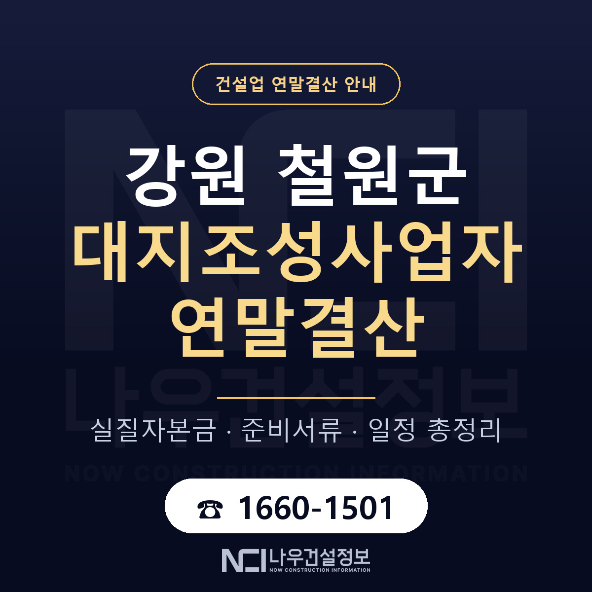 철원군 대지조성사업자 연말결산 자본금 점검 안내 — 나우건설정보