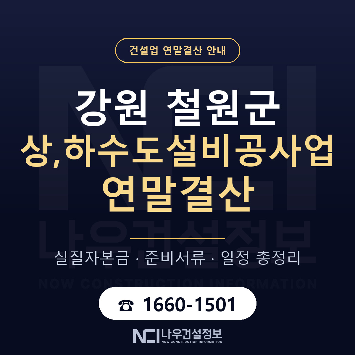 철원군 상,하수도설비공사업 연말결산 서류와 일정 안내 — 나우건설정보