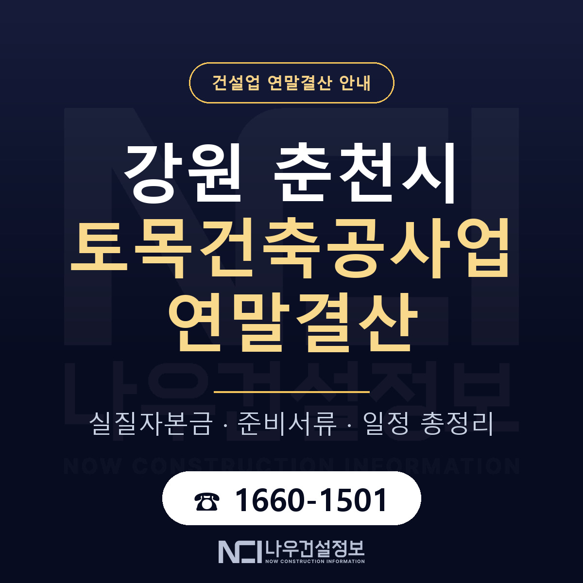 춘천시 토목건축공사업 연말결산 — 12월 기준 안내 — 나우건설정보