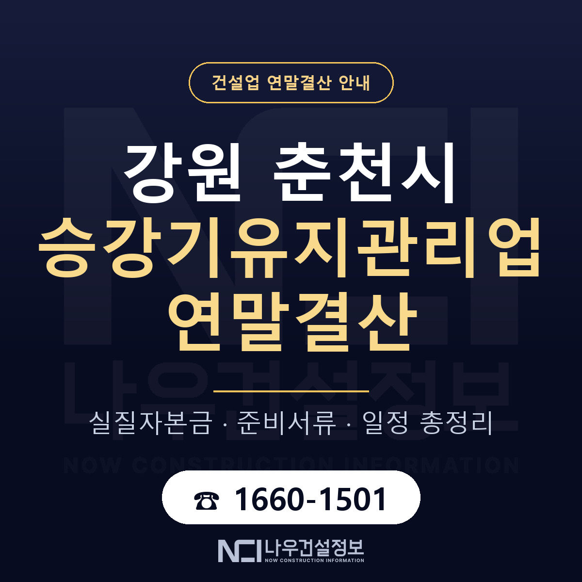 춘천시 승강기유지관리업 연말결산 서류와 일정 안내 — 나우건설정보