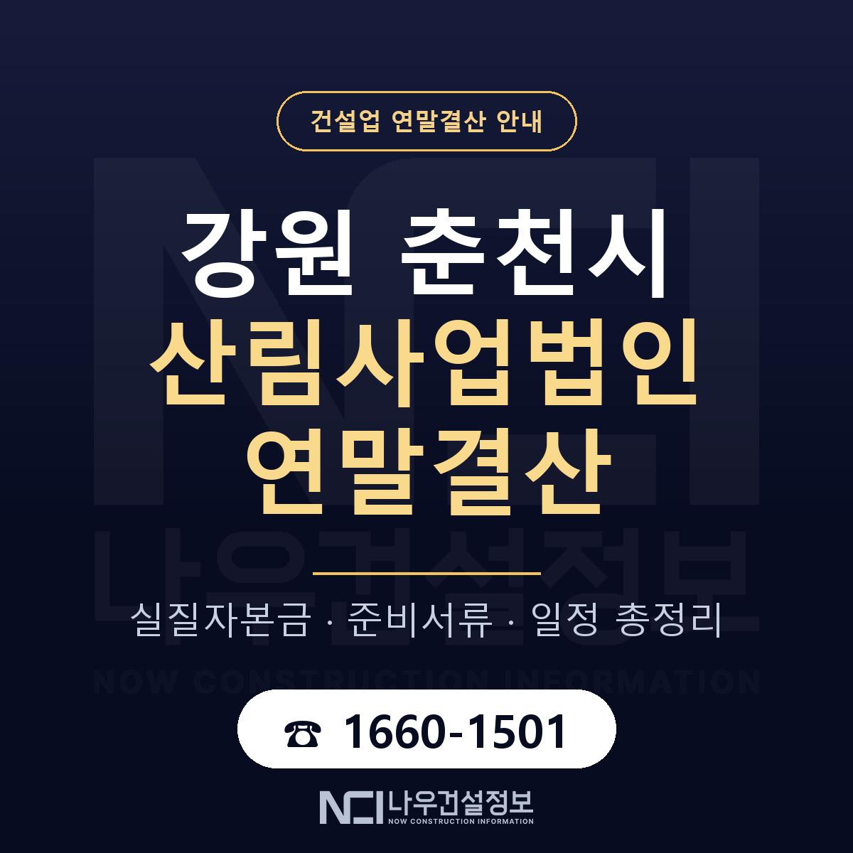춘천시 산림사업법인 연말결산 무엇부터 안내 — 나우건설정보