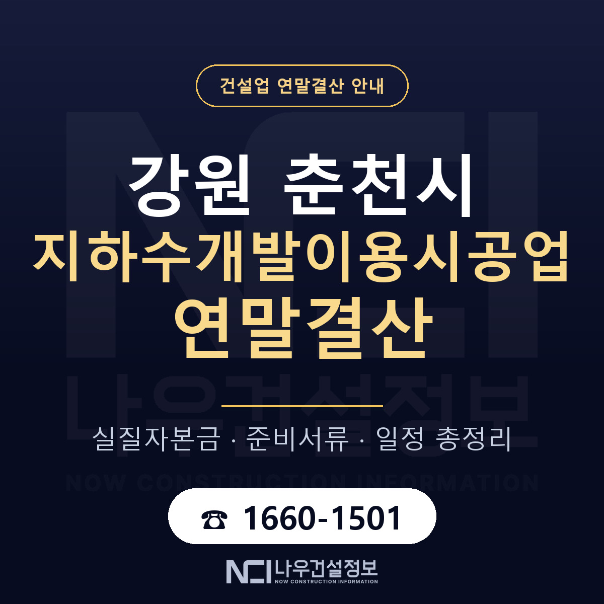 춘천시 지하수개발이용시공업 연말결산 서류와 일정 안내 — 나우건설정보