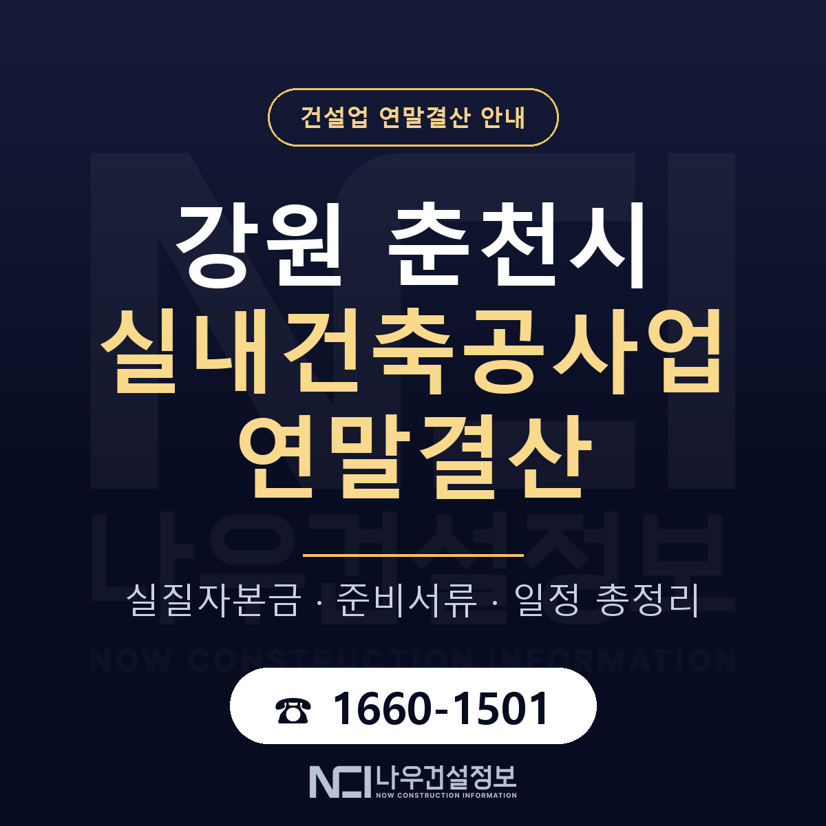 춘천시 실내건축공사업 연말결산 실질자본금 안내 — 나우건설정보