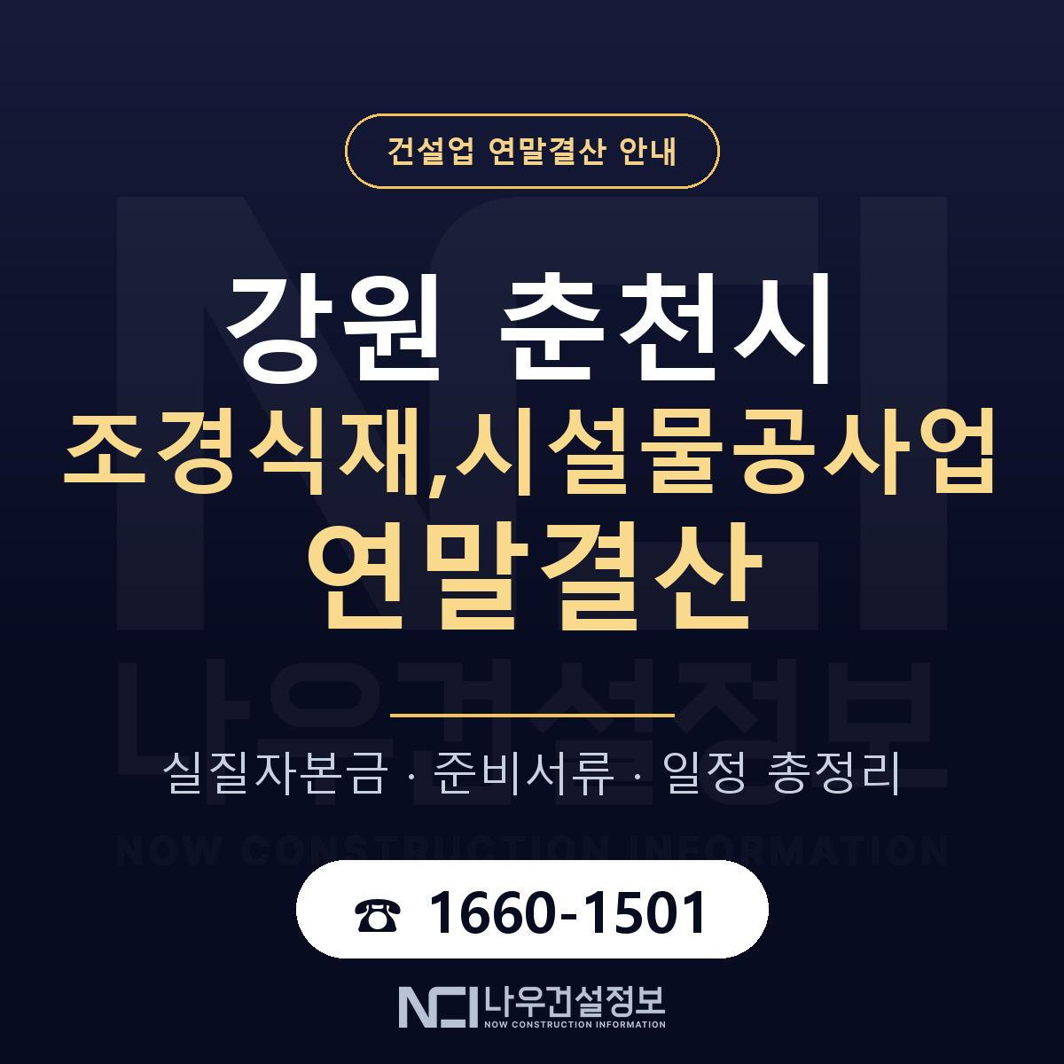 춘천시 조경식재,시설물공사업 연말결산 — 12월 기준 안내 — 나우건설정보
