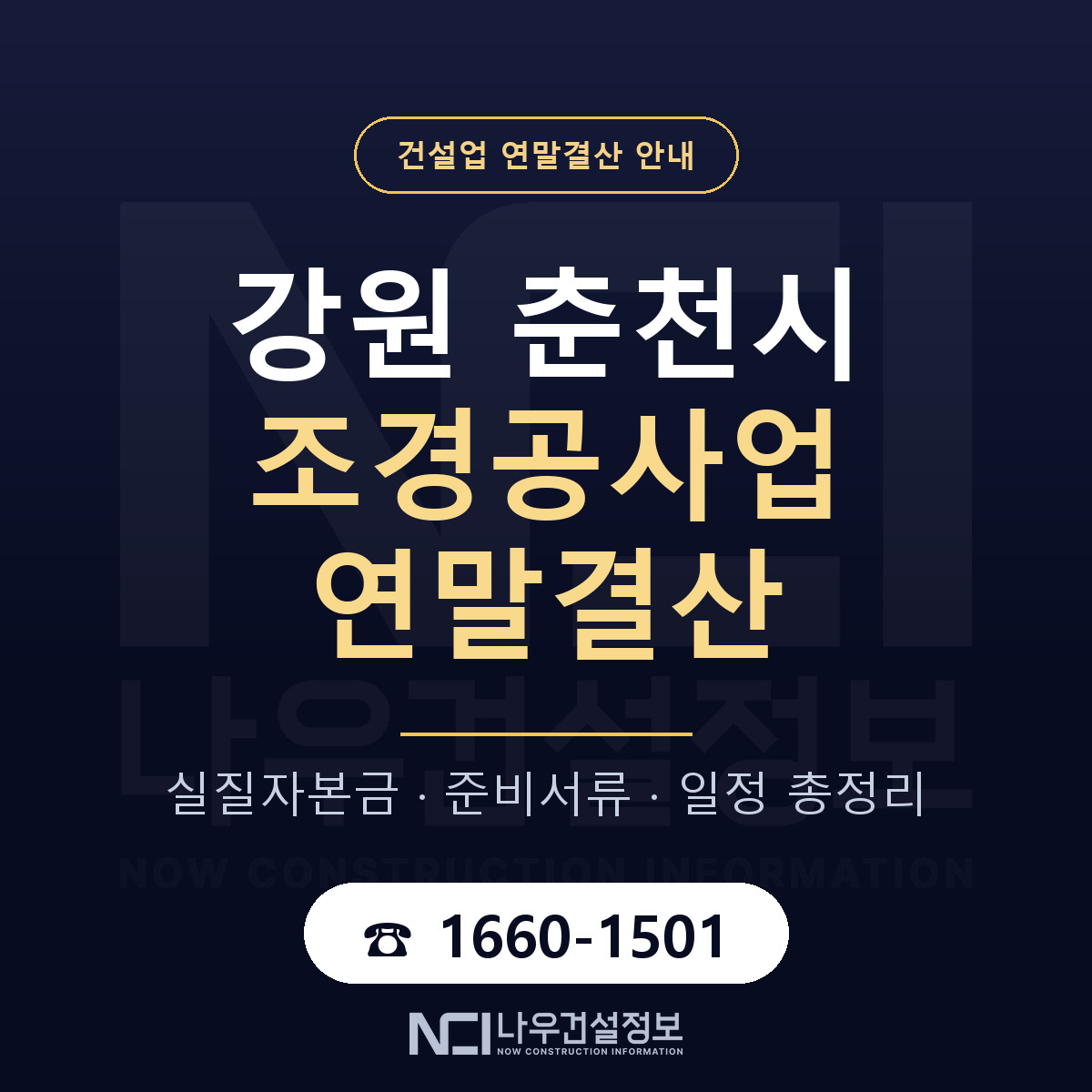 춘천시 조경공사업 연말결산 — 준비 순서 안내 — 나우건설정보