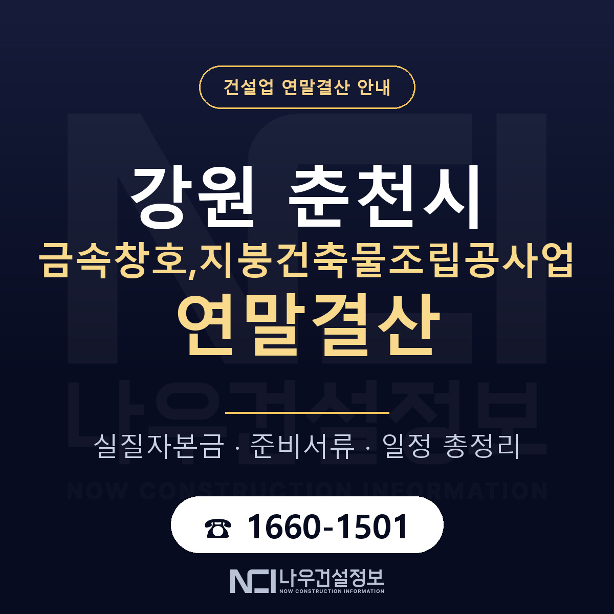 춘천시 금속창호,지붕건축물조립공사업 연말결산 준비 안내 안내 — 나우건설정보