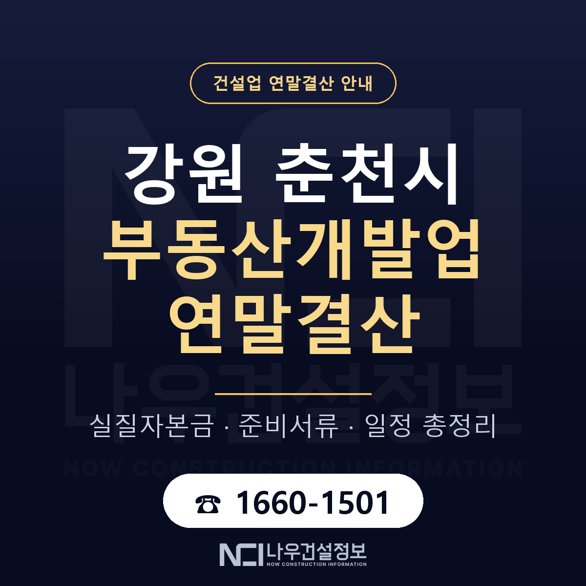 춘천시 부동산개발업 연말결산 무엇부터 안내 — 나우건설정보