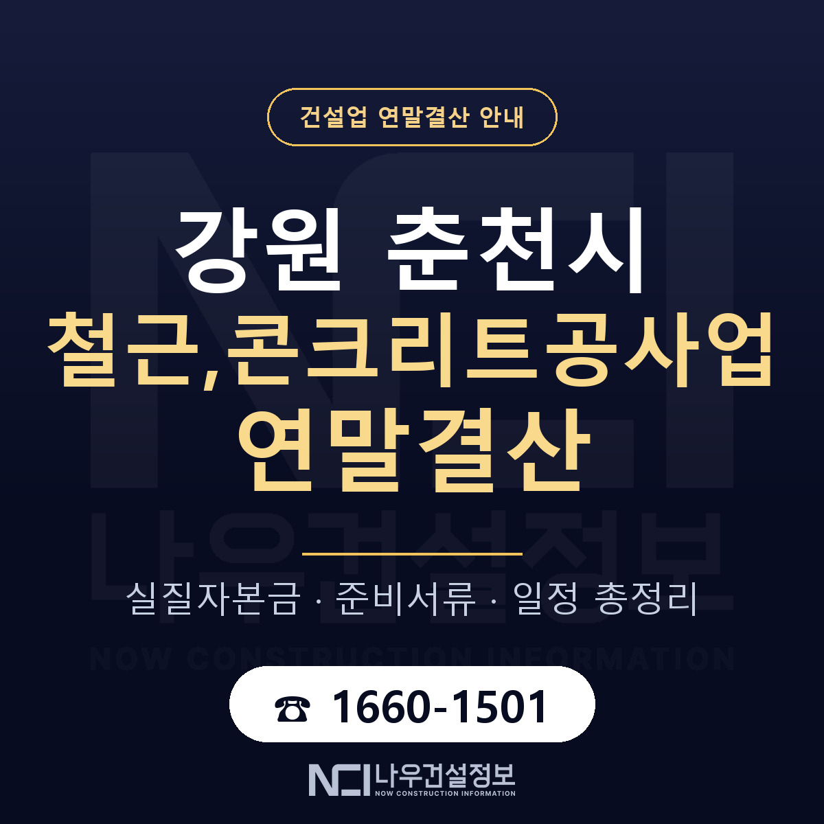 춘천시 철근,콘크리트공사업 연말결산 체크 강원 안내 — 나우건설정보