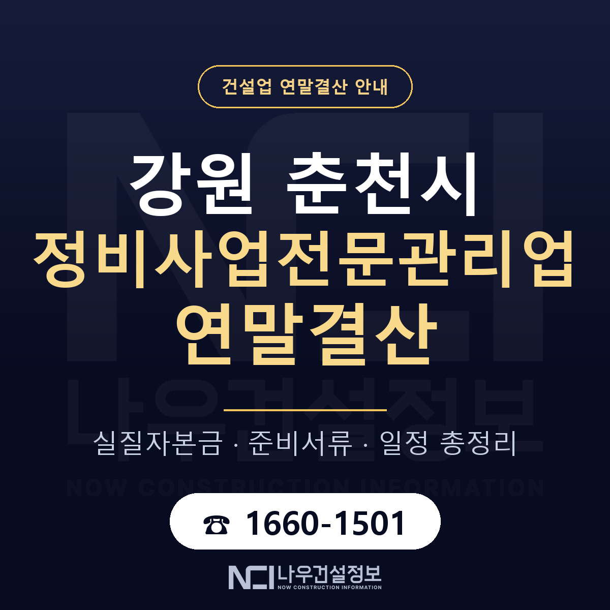 춘천시 정비사업전문관리업 연말결산 준비 안내 안내 — 나우건설정보