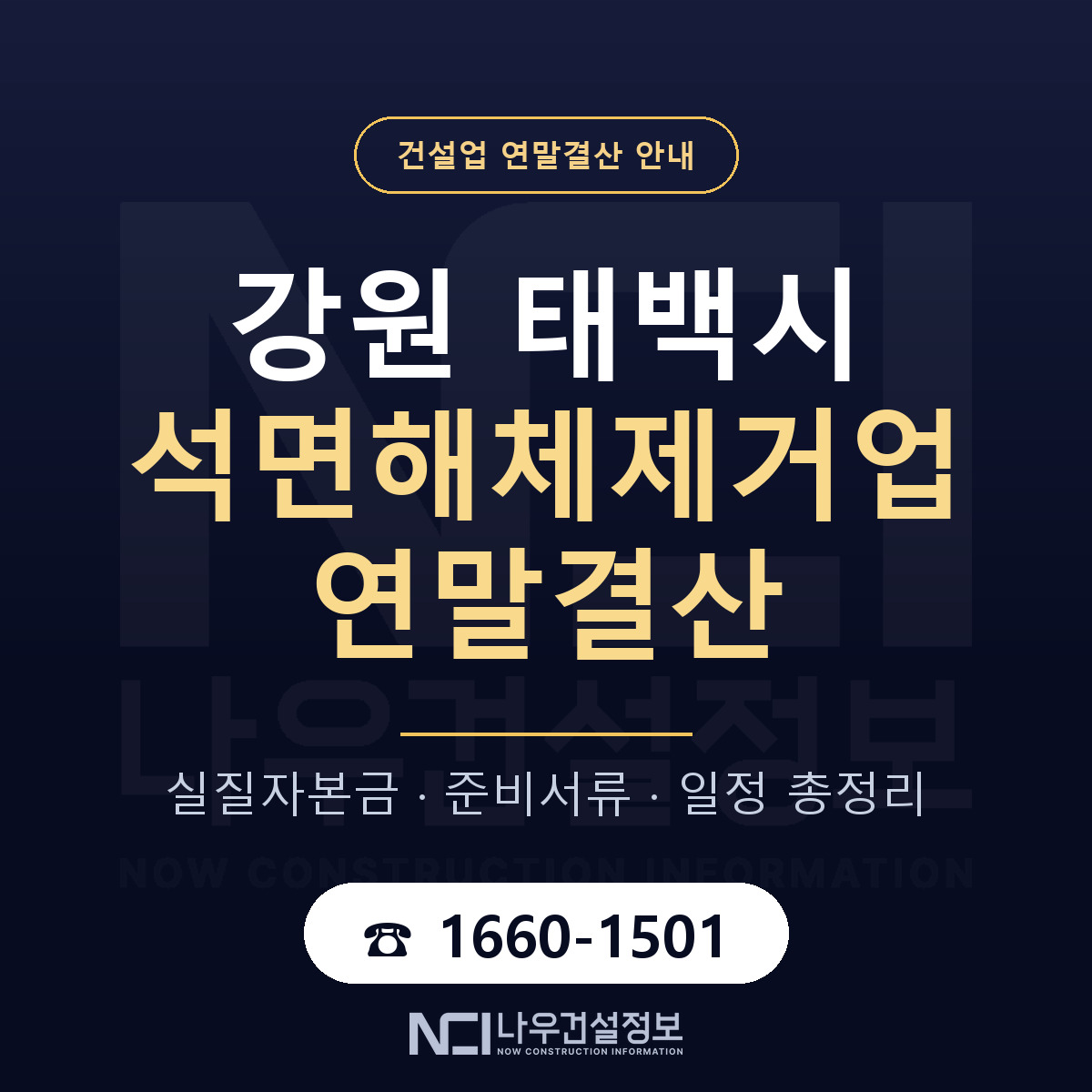 태백시 석면해체제거업 연말결산 — 강원 안내 — 나우건설정보