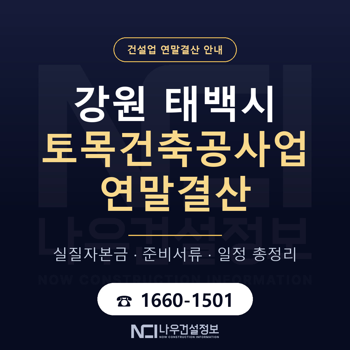 태백시 토목건축공사업 연말결산 사전 점검 안내 — 나우건설정보