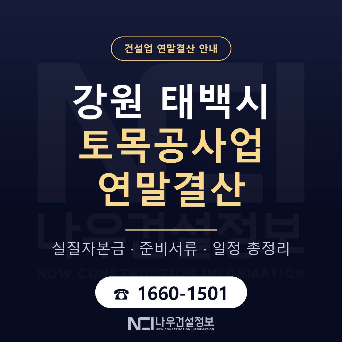 태백시 토목공사업 연말결산 실질자본금 안내 — 나우건설정보