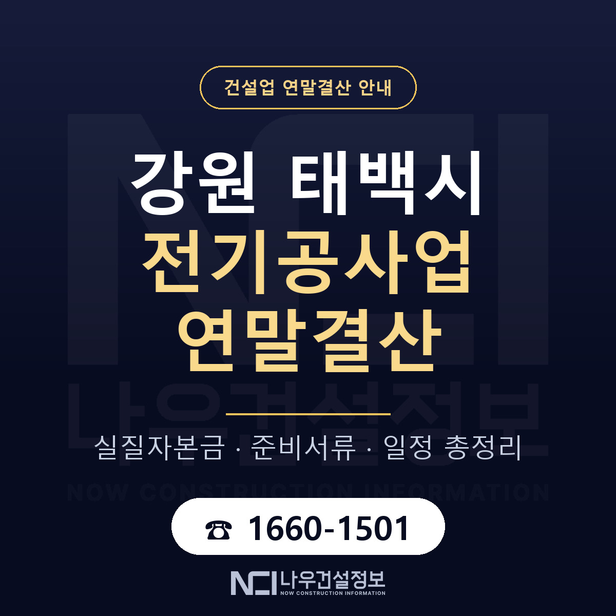 태백시 전기공사업 연말결산 — 준비 순서 안내 — 나우건설정보